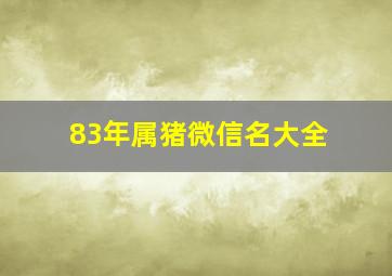 83年属猪微信名大全