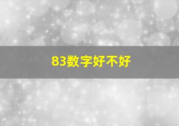 83数字好不好