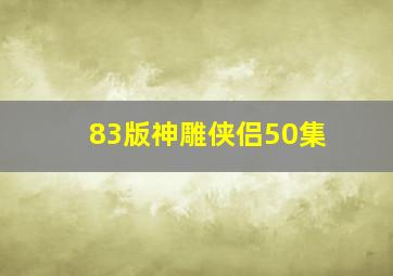 83版神雕侠侣50集