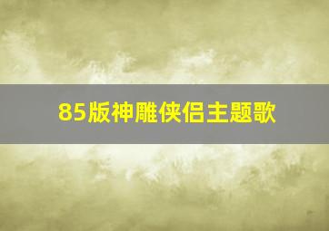 85版神雕侠侣主题歌