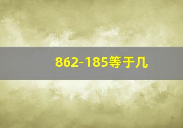 862-185等于几