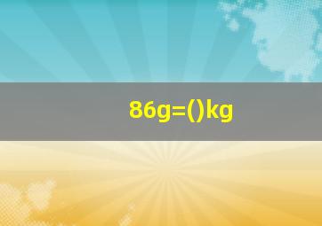 86g=()kg