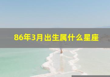 86年3月出生属什么星座