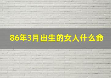 86年3月出生的女人什么命