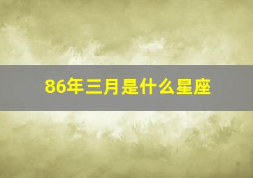 86年三月是什么星座