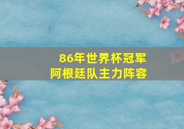 86年世界杯冠军阿根廷队主力阵容