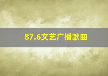 87.6文艺广播歌曲