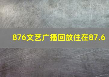 876文艺广播回放住在87.6