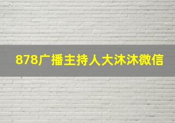 878广播主持人大沐沐微信