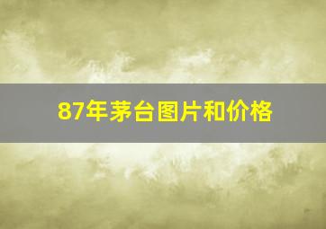 87年茅台图片和价格