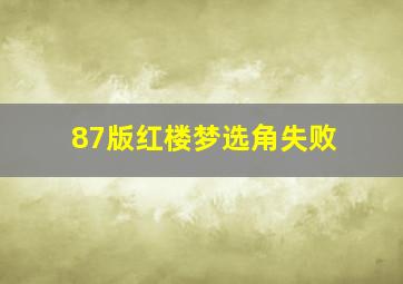 87版红楼梦选角失败