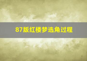 87版红楼梦选角过程