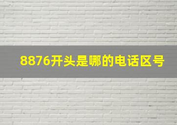 8876开头是哪的电话区号