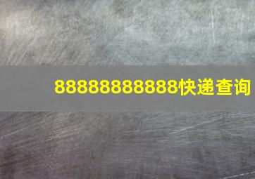 88888888888快递查询