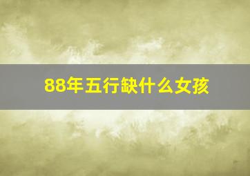 88年五行缺什么女孩