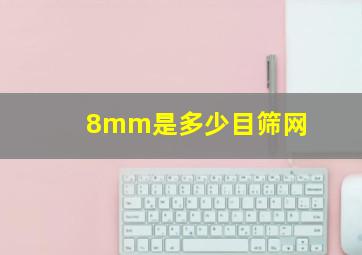 8mm是多少目筛网