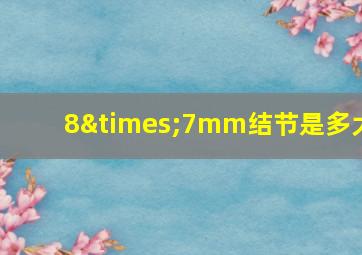 8×7mm结节是多大