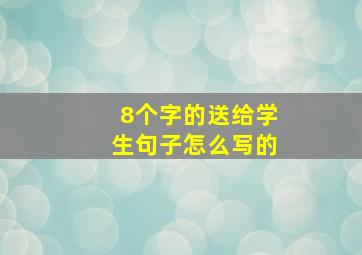 8个字的送给学生句子怎么写的