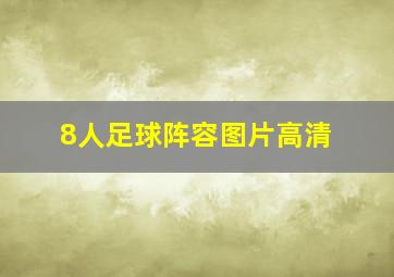 8人足球阵容图片高清