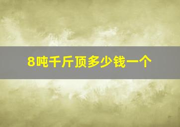 8吨千斤顶多少钱一个