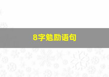 8字勉励语句