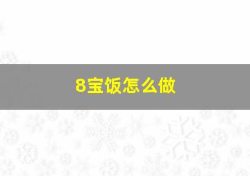 8宝饭怎么做