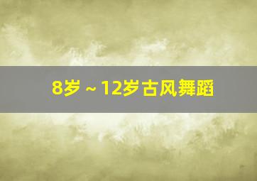 8岁～12岁古风舞蹈