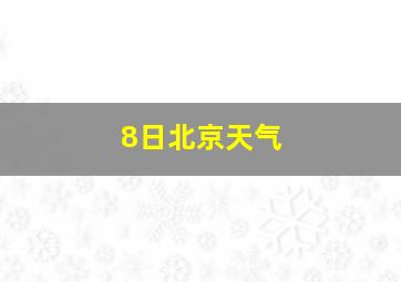 8日北京天气