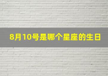 8月10号是哪个星座的生日