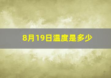 8月19日温度是多少