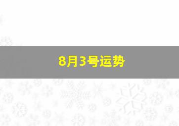 8月3号运势