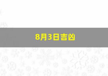 8月3日吉凶