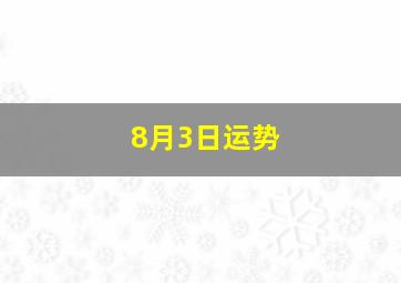 8月3日运势