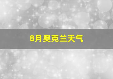 8月奥克兰天气