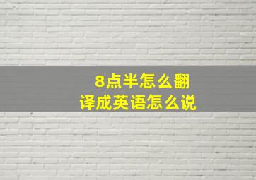 8点半怎么翻译成英语怎么说