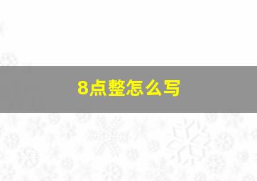 8点整怎么写