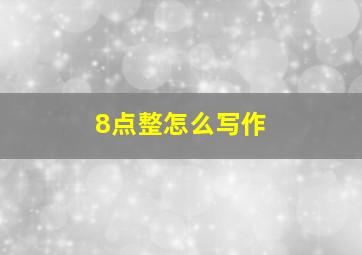 8点整怎么写作