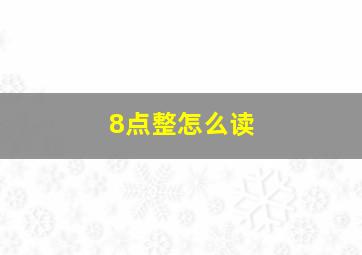 8点整怎么读