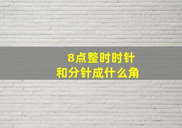 8点整时时针和分针成什么角