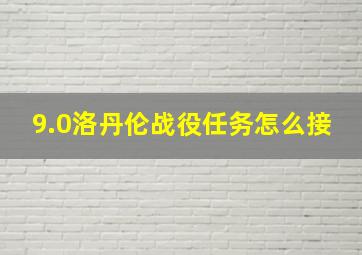 9.0洛丹伦战役任务怎么接