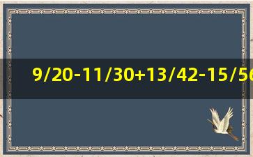 9/20-11/30+13/42-15/56+17/72-19/90等于多少