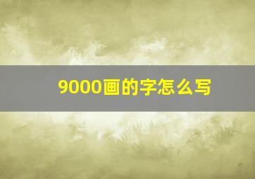 9000画的字怎么写