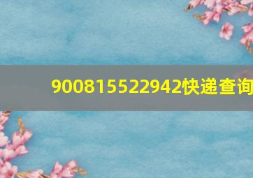 900815522942快递查询