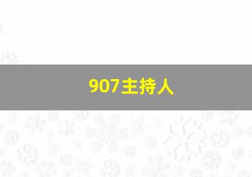 907主持人