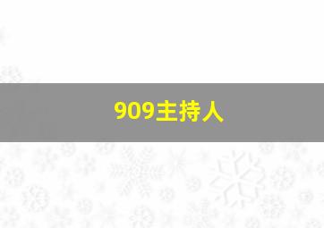 909主持人