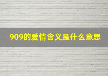 909的爱情含义是什么意思