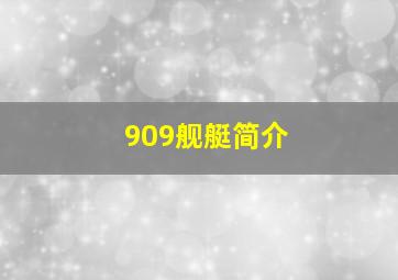 909舰艇简介