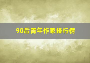 90后青年作家排行榜