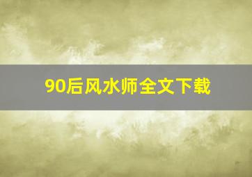 90后风水师全文下载