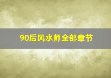 90后风水师全部章节